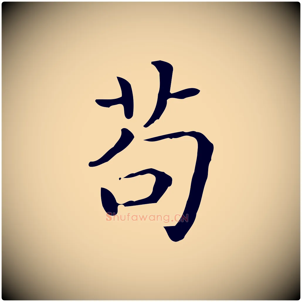 苟毛笔行楷写法,摘自唐代佚名临右军东方先生画赞