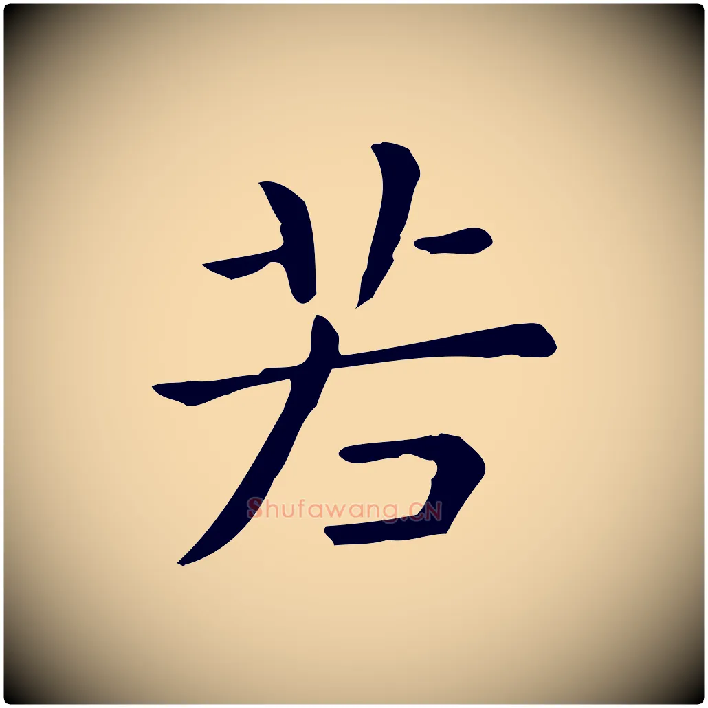 若毛笔行楷写法,摘自唐代佚名临右军东方先生画赞