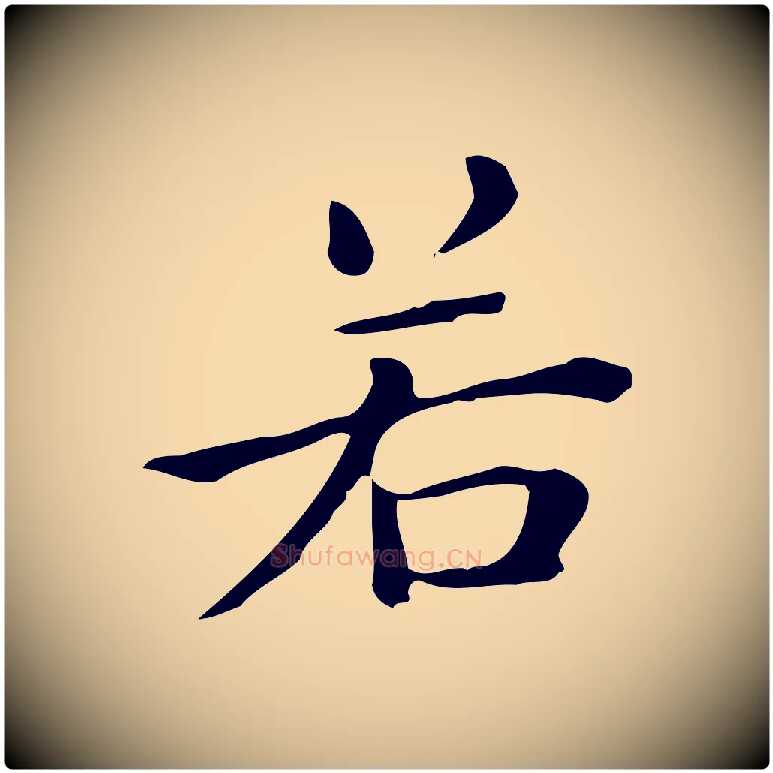 若毛笔行楷写法,摘自唐代佚名临右军东方先生画赞