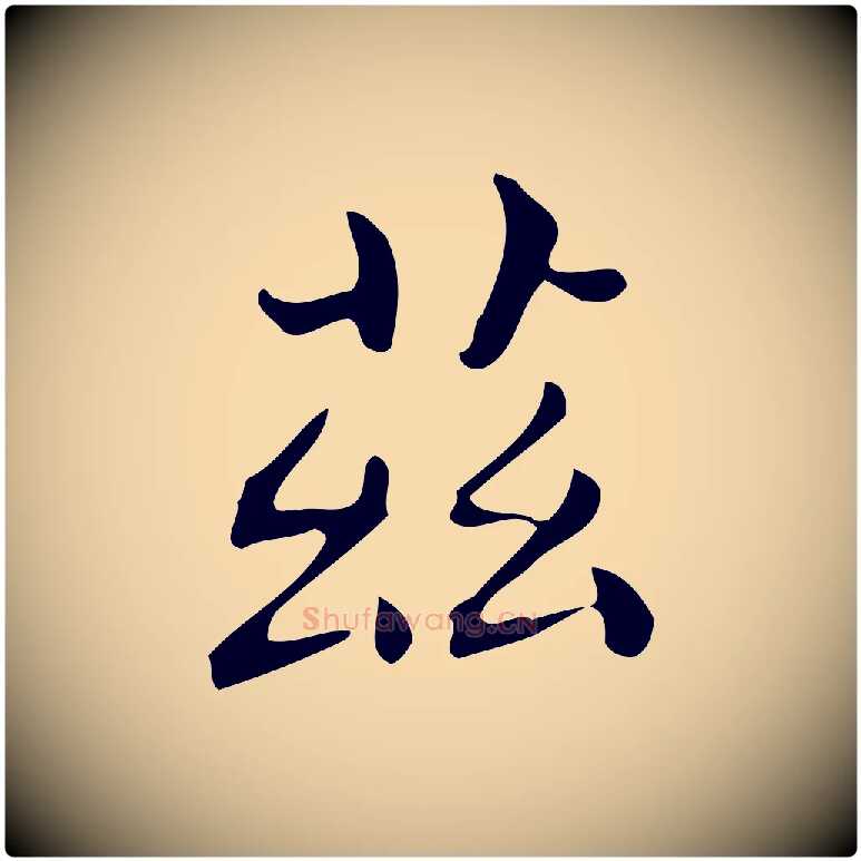 茲毛笔行楷写法,摘自唐代佚名临右军东方先生画赞