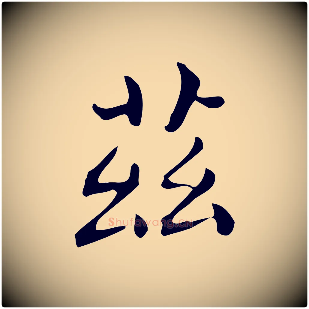 茲毛笔行楷写法,摘自唐代佚名临右军东方先生画赞