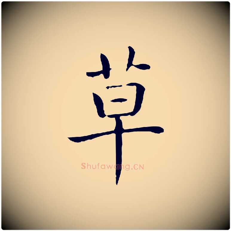草毛笔行楷写法,摘自唐代佚名临右军东方先生画赞