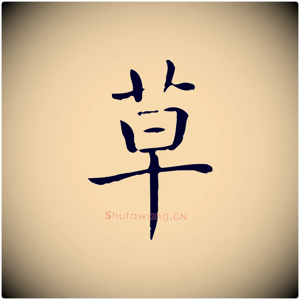 草毛笔行楷写法,摘自唐代佚名临右军东方先生画赞