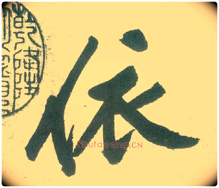 依毛笔行书写法,摘自宋黄庭坚自书松风阁诗卷