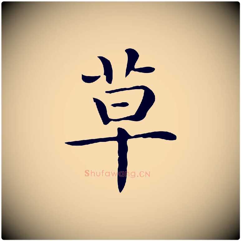 草毛笔行楷写法,摘自唐代佚名临右军东方先生画赞