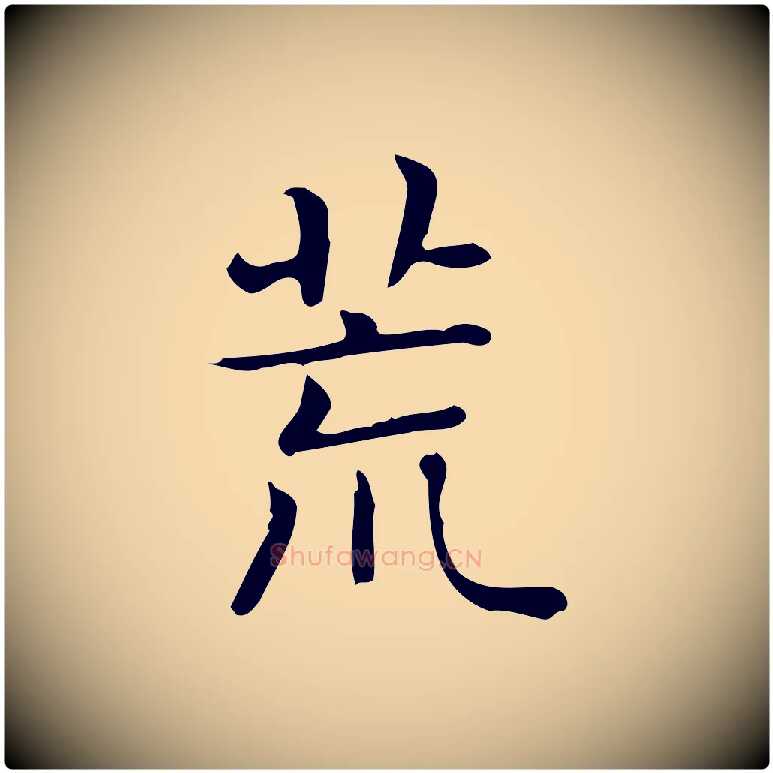 荒毛笔行楷写法,摘自唐代佚名临右军东方先生画赞