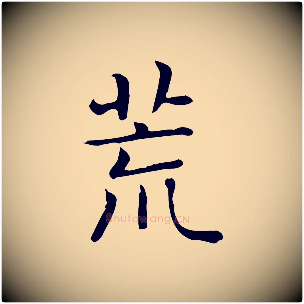 荒毛笔行楷写法,摘自唐代佚名临右军东方先生画赞