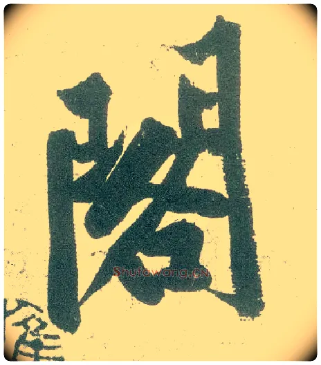 阁毛笔行书写法,摘自宋黄庭坚自书松风阁诗卷