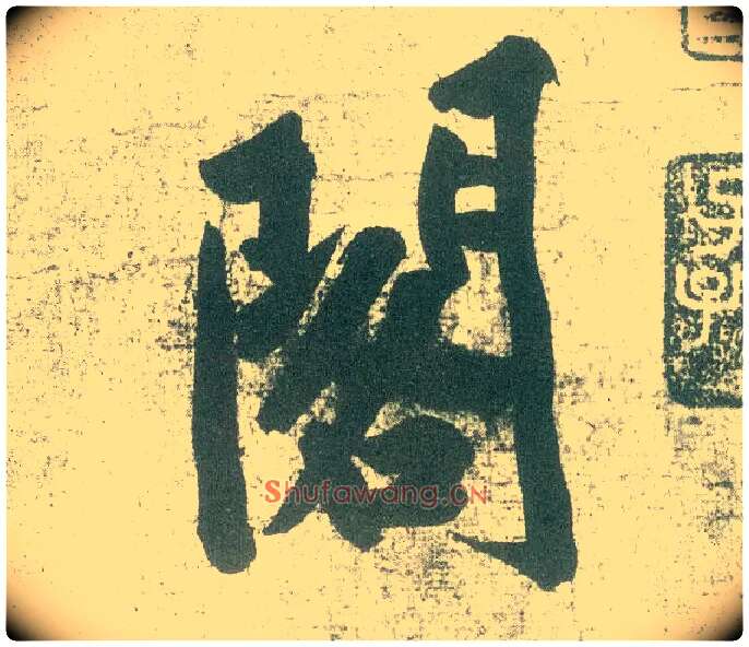 阁毛笔行书写法,摘自宋黄庭坚自书松风阁诗卷