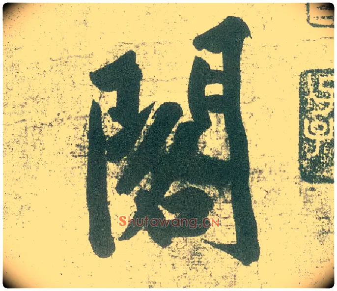 阁毛笔行书写法,摘自宋黄庭坚自书松风阁诗卷