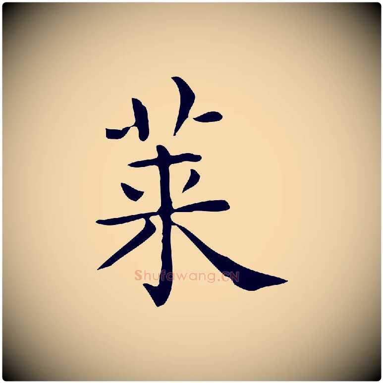 菜毛笔行楷写法,摘自唐代佚名临右军东方先生画赞