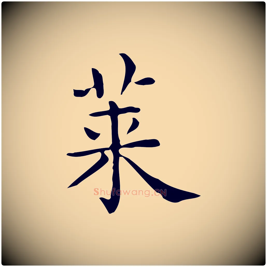 菜毛笔行楷写法,摘自唐代佚名临右军东方先生画赞