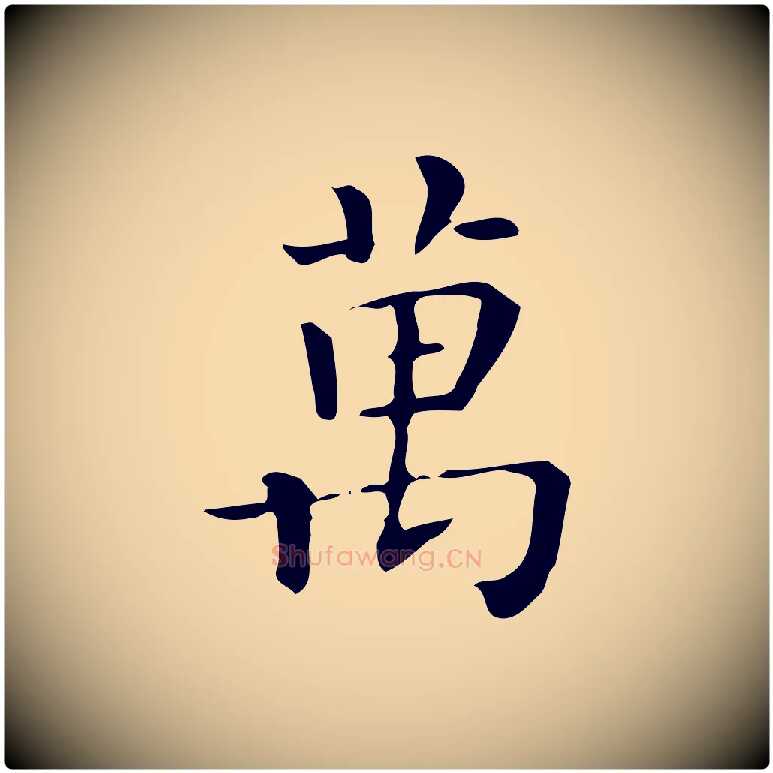 萬毛笔行楷写法,摘自唐代佚名临右军东方先生画赞