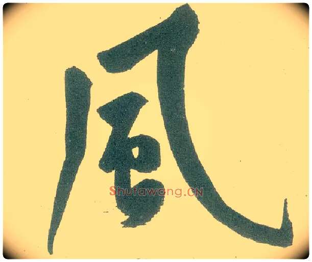 風毛笔行书写法,摘自宋黄庭坚自书松风阁诗卷