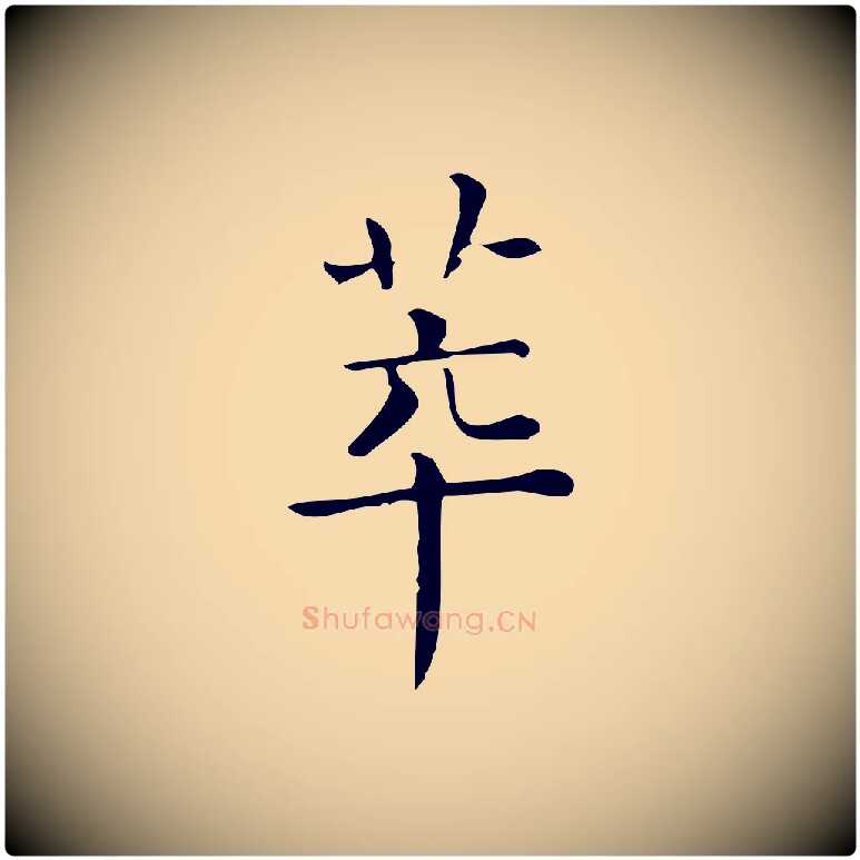 萃毛笔行楷写法,摘自唐代佚名临右军东方先生画赞