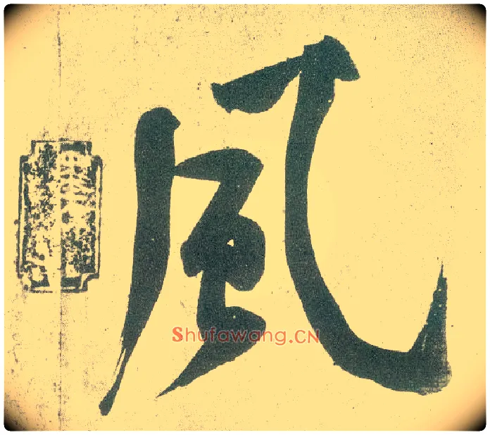 風毛笔行书写法,摘自宋黄庭坚自书松风阁诗卷