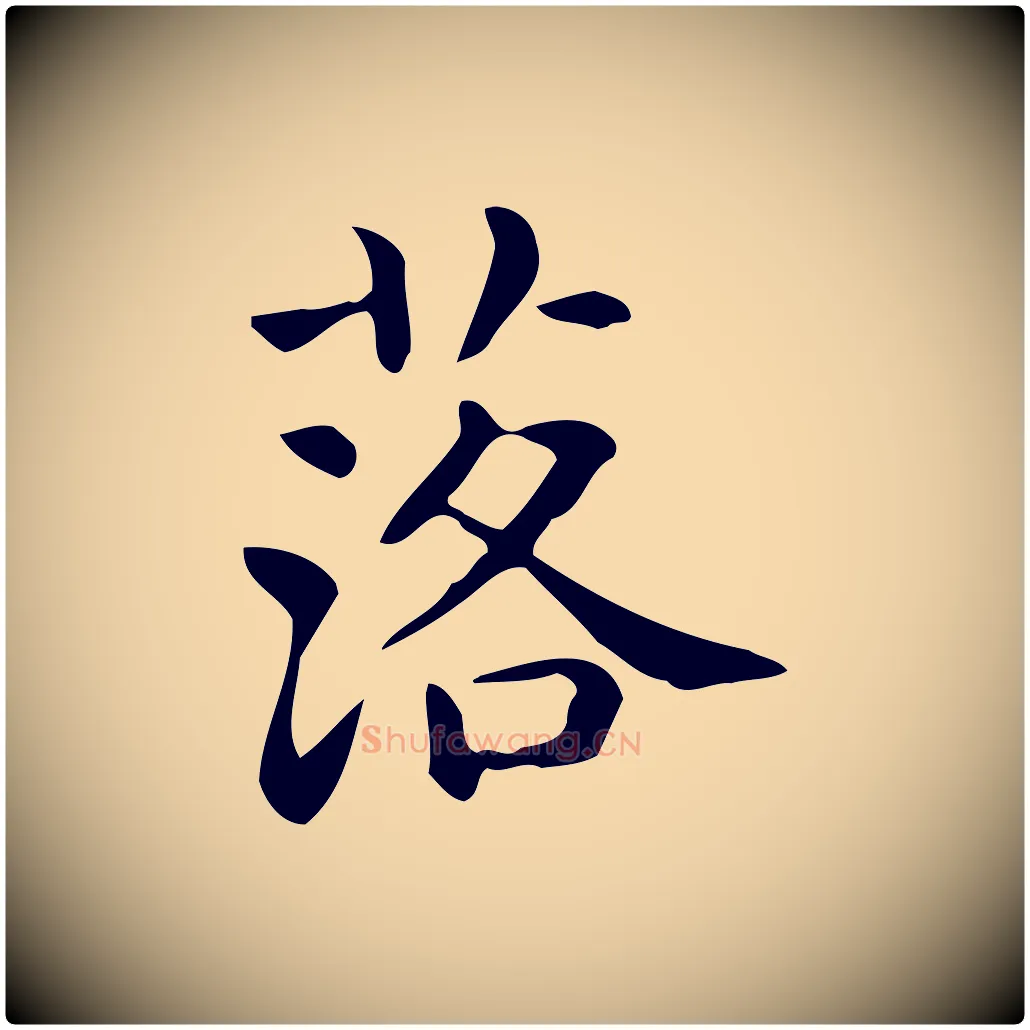 落毛笔行楷写法,摘自唐代佚名临右军东方先生画赞