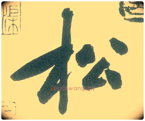 松毛笔行书写法,摘自宋黄庭坚自书松风阁诗卷