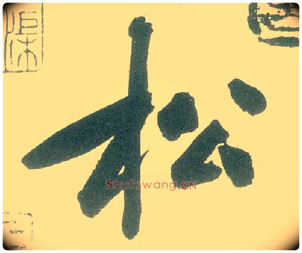 松毛笔行书写法,摘自宋黄庭坚自书松风阁诗卷
