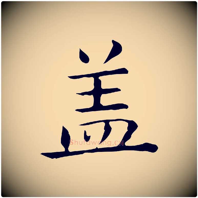 蓋毛笔行楷写法,摘自唐代佚名临右军东方先生画赞