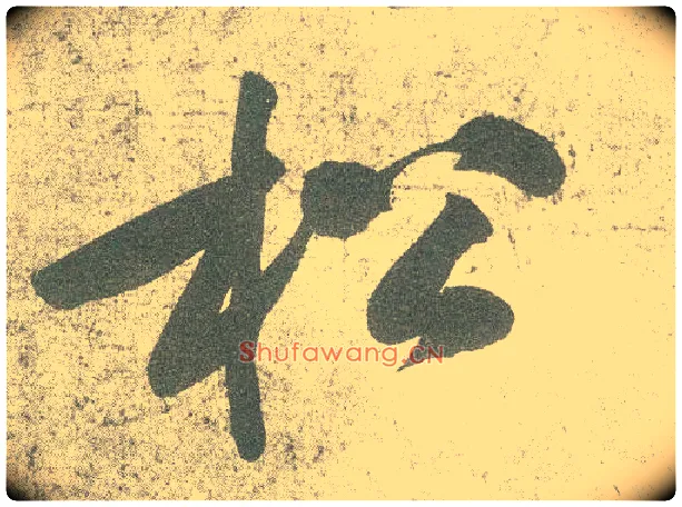 松毛笔行书写法,摘自宋黄庭坚自书松风阁诗卷