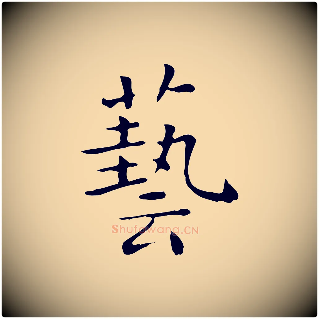 藝毛笔行楷写法,摘自唐代佚名临右军东方先生画赞