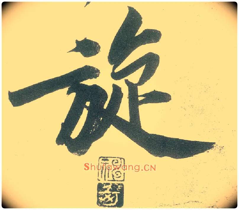 旋毛笔行书写法,摘自宋黄庭坚自书松风阁诗卷