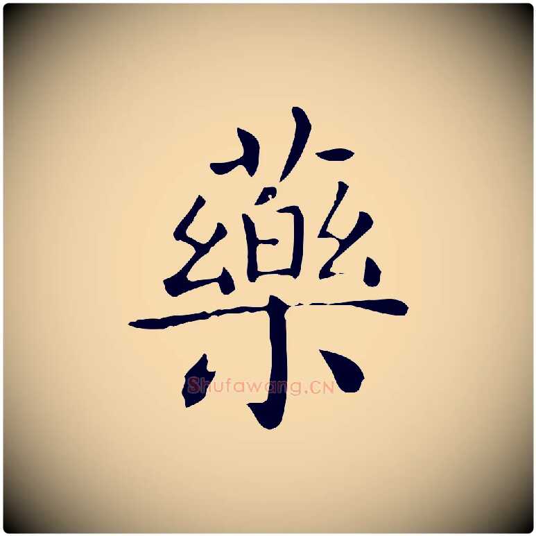 藥毛笔行楷写法,摘自唐代佚名临右军东方先生画赞