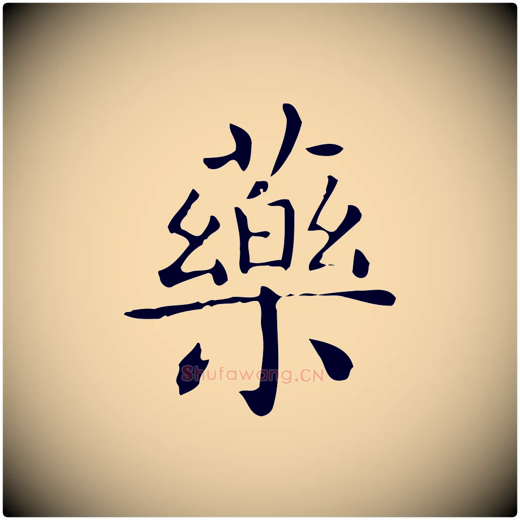 藥毛笔行楷写法,摘自唐代佚名临右军东方先生画赞
