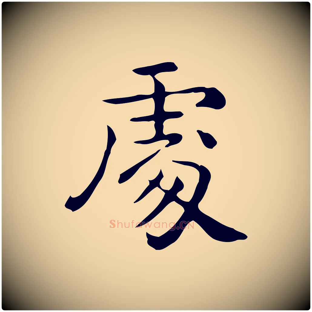 處毛笔行楷写法,摘自唐代佚名临右军东方先生画赞