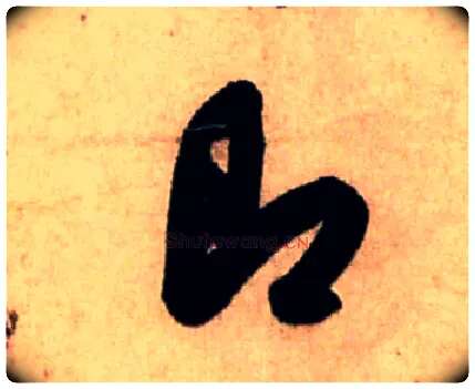 即毛笔行书写法,摘自宋米芾公议帖