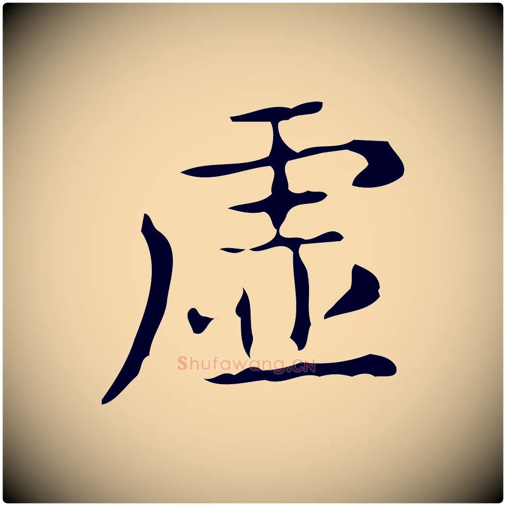 虛毛笔行楷写法,摘自唐代佚名临右军东方先生画赞