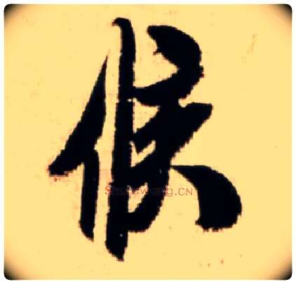 候毛笔行书写法,摘自宋米芾公议帖
