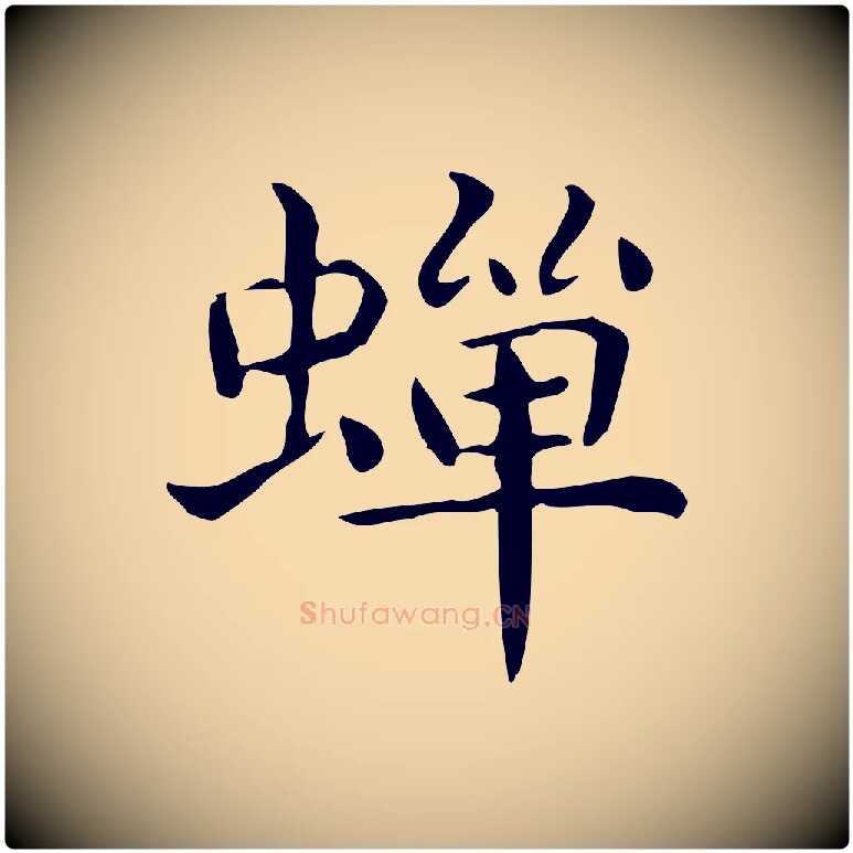 蟬毛笔行楷写法,摘自唐代佚名临右军东方先生画赞