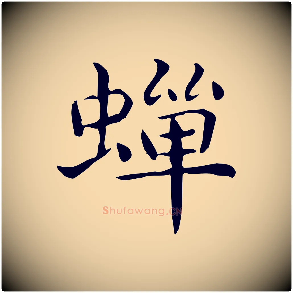 蟬毛笔行楷写法,摘自唐代佚名临右军东方先生画赞