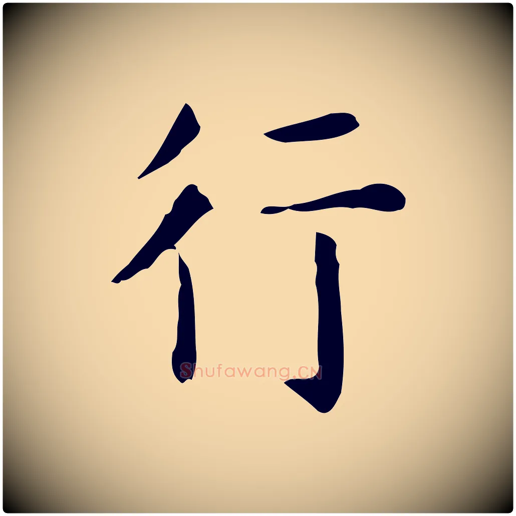 行毛笔行楷写法,摘自唐代佚名临右军东方先生画赞