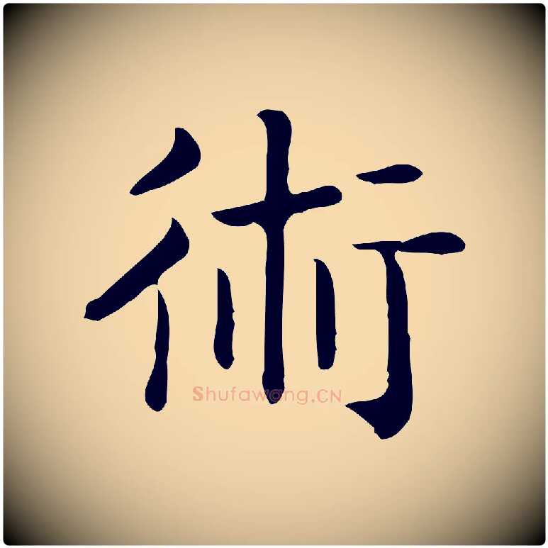 術毛笔行楷写法,摘自唐代佚名临右军东方先生画赞