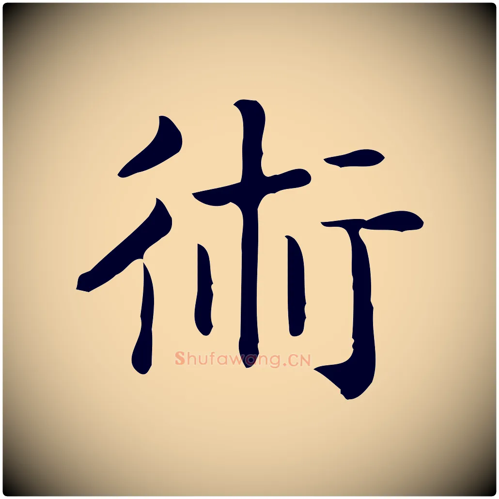 術毛笔行楷写法,摘自唐代佚名临右军东方先生画赞