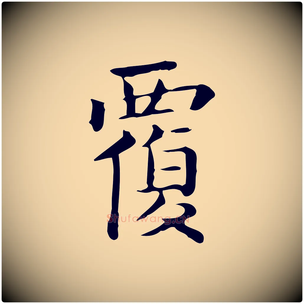 覆毛笔行楷写法,摘自唐代佚名临右军东方先生画赞
