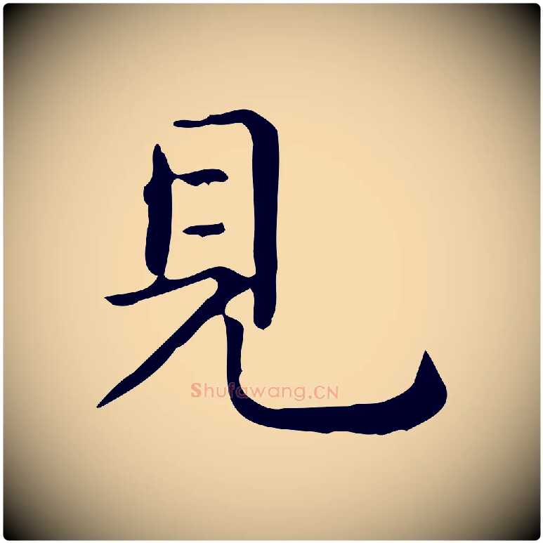 見毛笔行楷写法,摘自唐代佚名临右军东方先生画赞