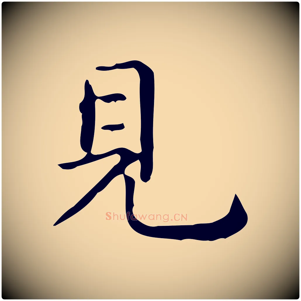 見毛笔行楷写法,摘自唐代佚名临右军东方先生画赞