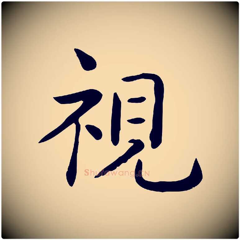 視毛笔行楷写法,摘自唐代佚名临右军东方先生画赞