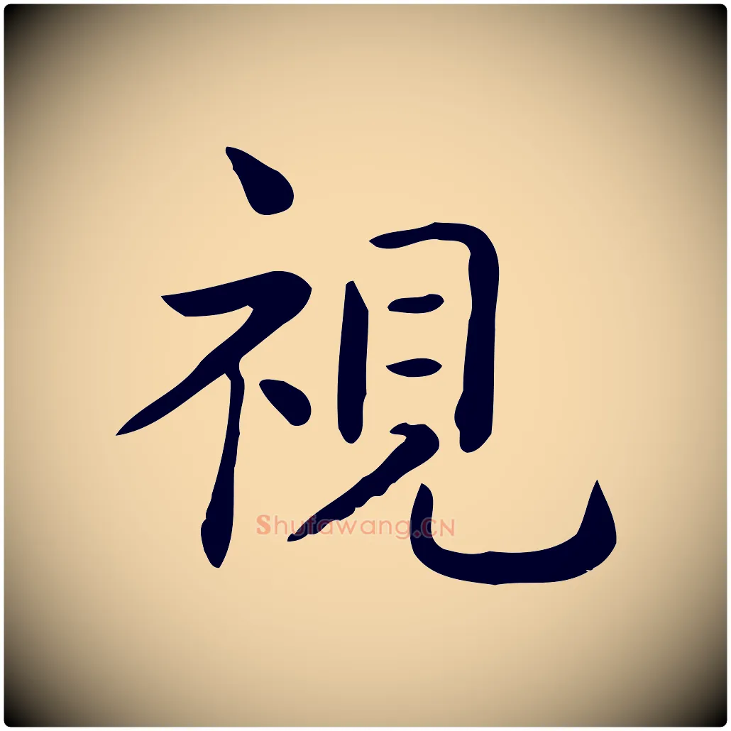視毛笔行楷写法,摘自唐代佚名临右军东方先生画赞