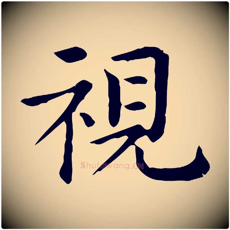 視毛笔行楷写法,摘自唐代佚名临右军东方先生画赞