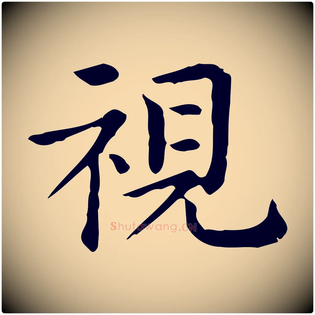 視毛笔行楷写法,摘自唐代佚名临右军东方先生画赞