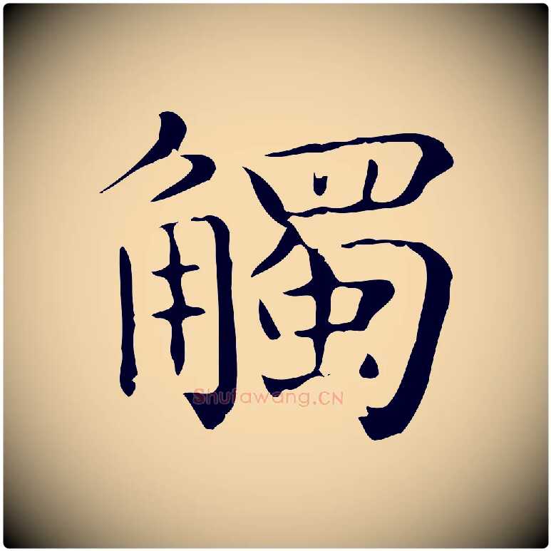 觸毛笔行楷写法,摘自唐代佚名临右军东方先生画赞