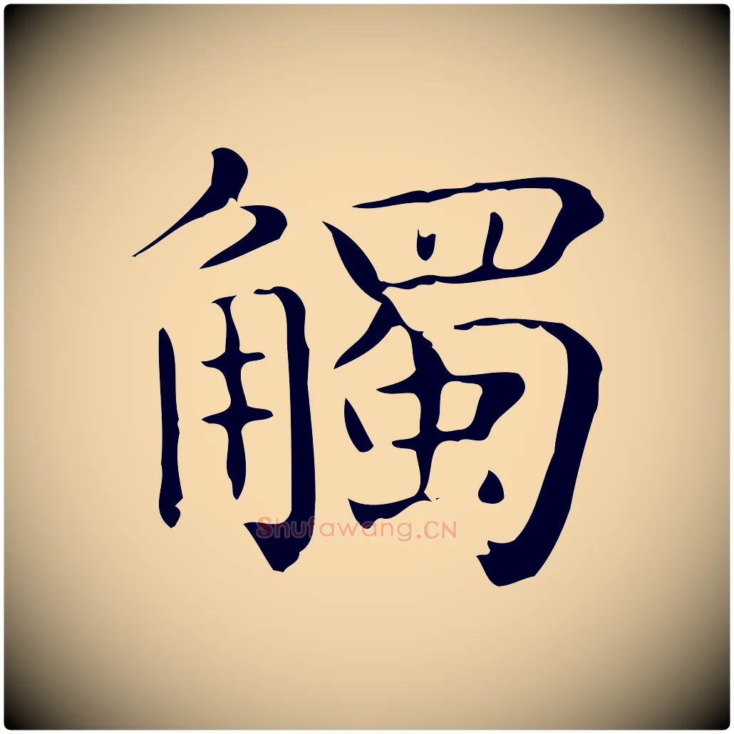 觸毛笔行楷写法,摘自唐代佚名临右军东方先生画赞