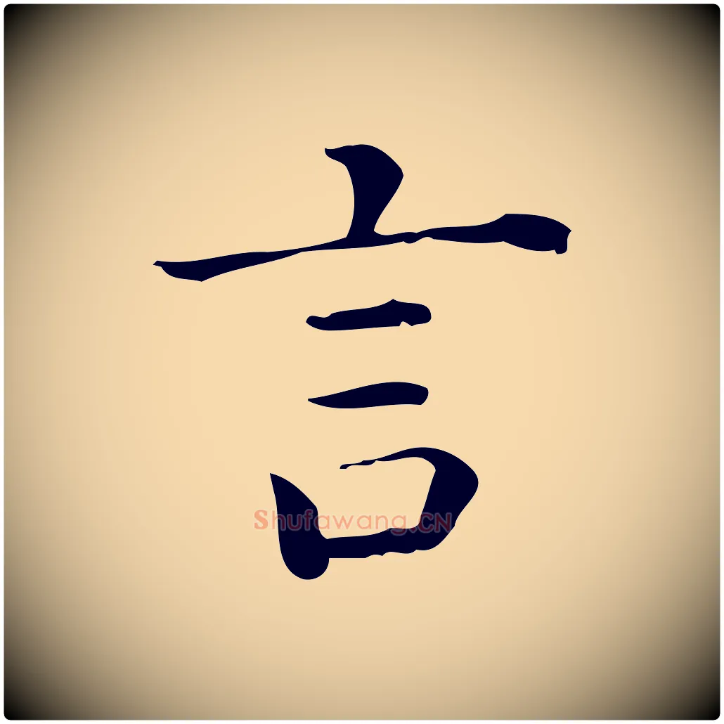 言毛笔行楷写法,摘自唐代佚名临右军东方先生画赞