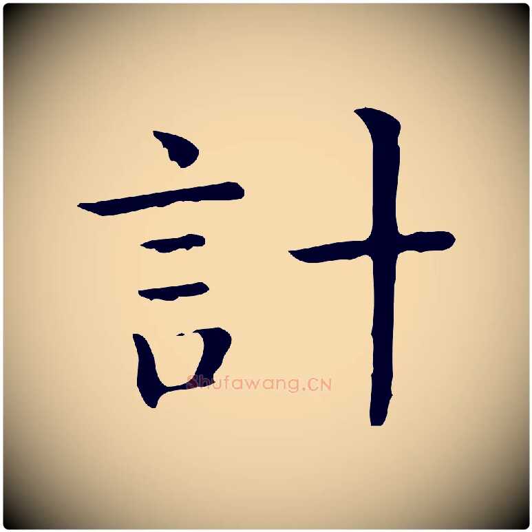 計毛笔行楷写法,摘自唐代佚名临右军东方先生画赞