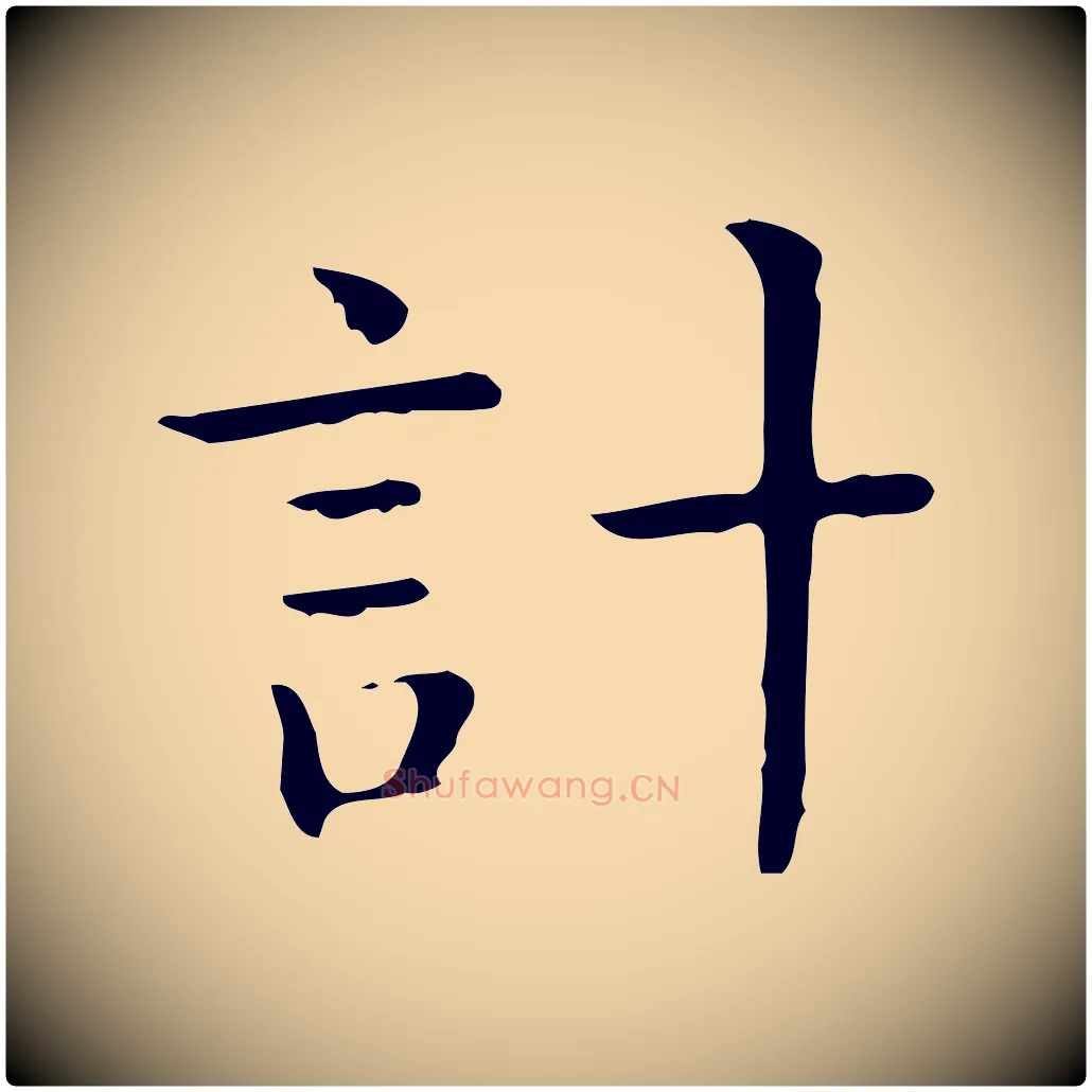 計毛笔行楷写法,摘自唐代佚名临右军东方先生画赞